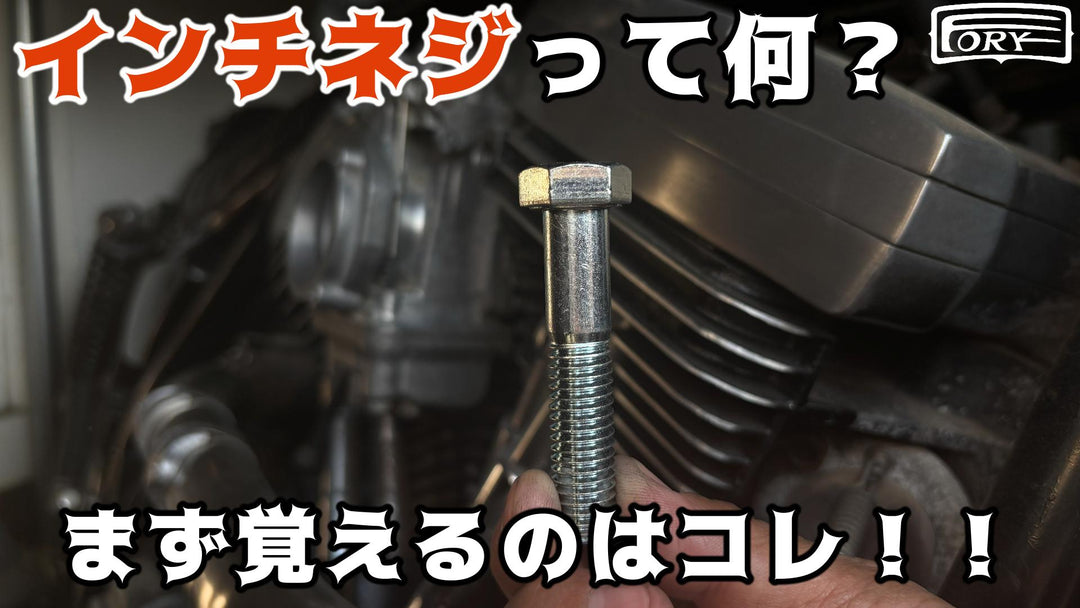 2026/05/15 【ハーレー】整備初心者向け｜よく使うインチネジ解説