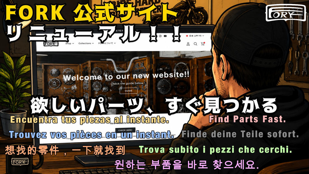新しいFORK公式サイトがオープン！探しやすさが大幅アップしました