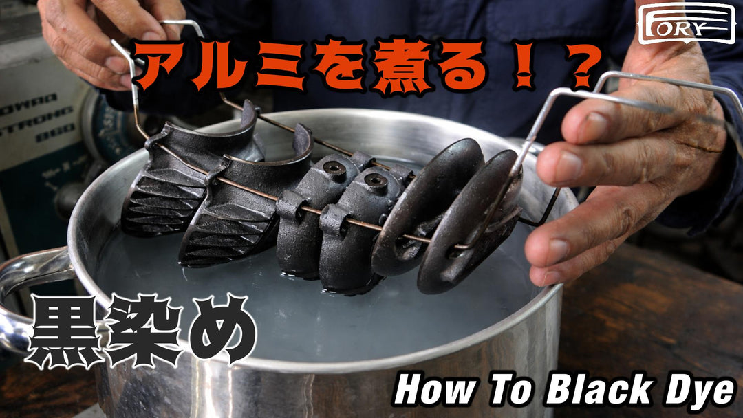 【DIY】塗装しない選択肢｜黒染めの方法を伝授